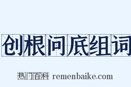 创根问底组词是什么意思的图片